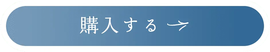 購入する