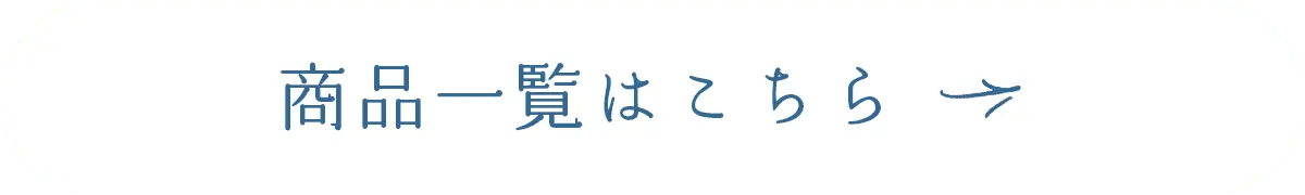 商品一覧はこちら